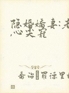 隐婚娇妻:老公,心尖宠