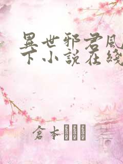 异世邪君风凌天下小说在线看