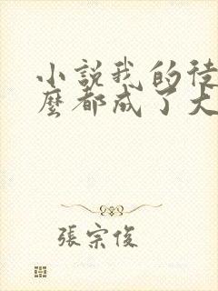 小说我的徒弟怎么都成了大佬