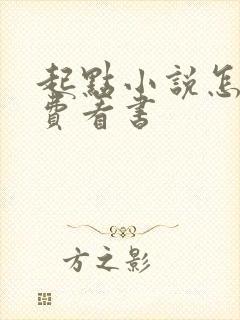 起点小说怎么免费看书