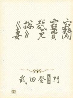 《总裁霸宠小甜妻》免费阅读