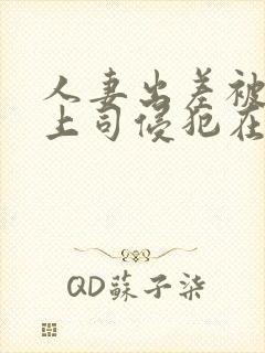人妻出差被黑人上司侵犯在线观看