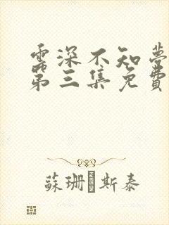 云深不知梦动漫第三集免费观看