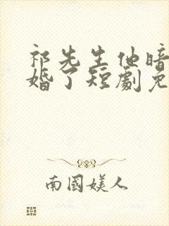 祁先生他暗恋成婚了短剧免费观看