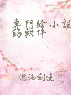 专门给小说配音的软件