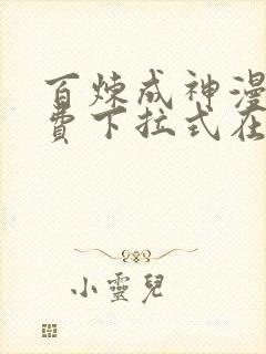 百炼成神漫画免费下拉式在线观看