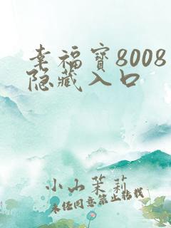幸福宝8008隐藏入口