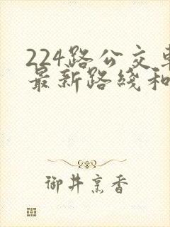 224路公交车最新路线和时间