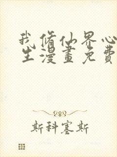 我修仙界心理医生漫画免费下拉式