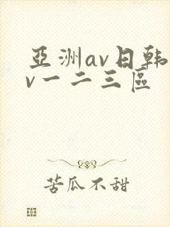 亚洲av日韩av一二三区