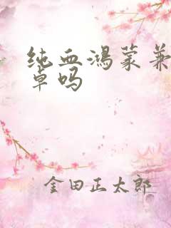 纯血鸿蒙兼容安卓吗