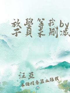 放学等我by酱子贝未删减免费阅读