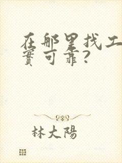 在那里找工作真实可靠?