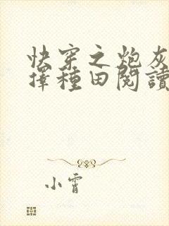 快穿之炮灰她选择种田阅读全文