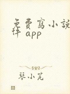 免费写小说的软件 app