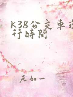 k38公交车运行时间