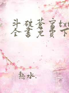 斗破苍穹txt全书免费下载