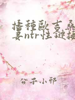 播种欧吉桑与人妻ntr性链接