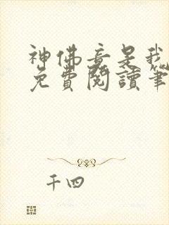 神佛竟是我自己免费阅读笔趣阁