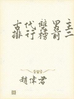 古代双男主小说排行榜前二十名