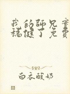 我的师兄实在太稳健了免费