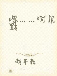 嗯……啊用力快点