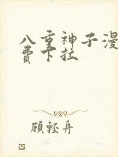 八重神子漫画免费下拉