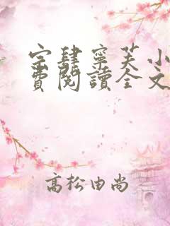 宗肆宁芙小说免费阅读全文无弹窗