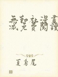 无节社漫画无删减免费阅读