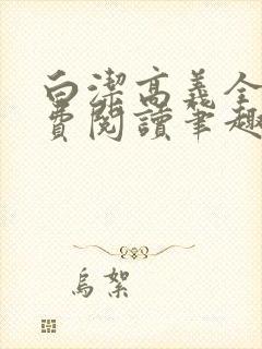 白洁高义全文免费阅读笔趣阁