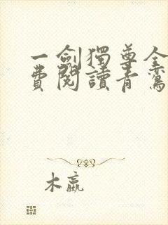 一剑独尊全文免费阅读青鸾峰上