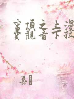 穹顶之上漫画免费观看下拉式阅读