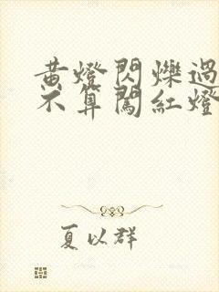 黄灯闪烁过去算不算闯红灯