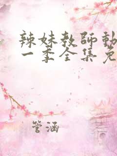 辣妹教师动漫第一季全集免费观看
