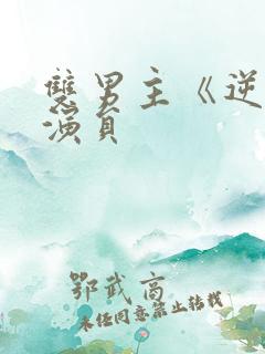 双男主《逆爱》演员