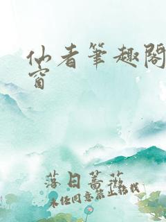 仙者笔趣阁无弹窗