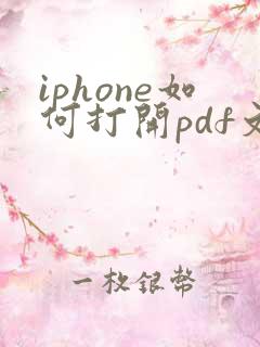 iphone如何打开pdf文件
