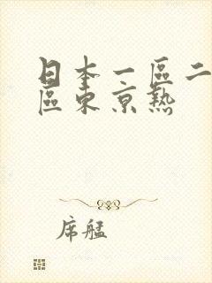 日本一区二区三区东京热