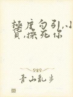 极度勾引,小骚货,操死你