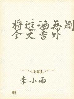 将进酒无删减版全文番外