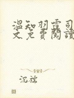 温知羽霍司砚全文免费阅读在线