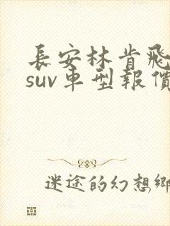 长安林肯飞行家suv车型报价
