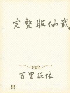 完整版仙武帝尊