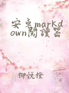 安卓markdown阅读器