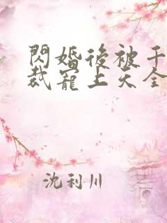 闪婚后被千亿总裁宠上天全集