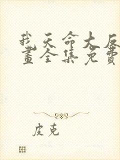 我天命大反派漫画全集免费
