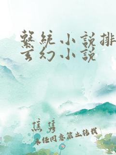 系统小说排行榜玄幻小说
