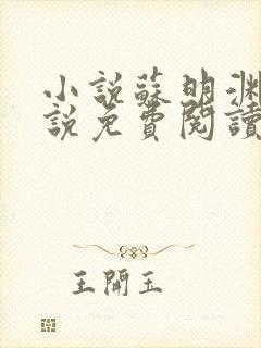 小说苏明渊的小说免费阅读无弹窗