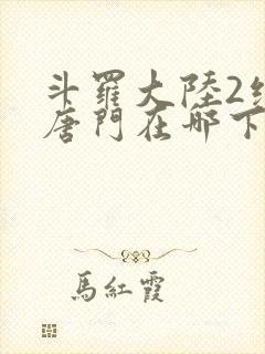 斗罗大陆2绝世唐门在哪下载