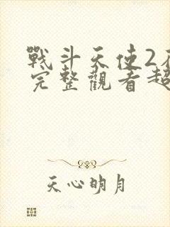 战斗天使2在线完整观看超清版